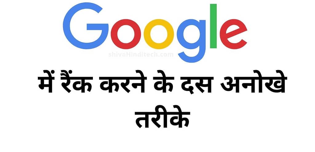 google mai rank hone ke ashan tarike