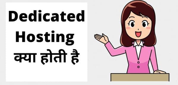 Web Hosting Kya होती है । Types of hosting 5 Dedicated Hosting Kya होती है